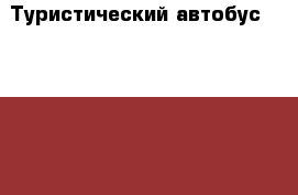 Туристический автобус Kia Granbird Parkway 2010 год › Цена ­ 2 300 000 - Приморский край, Владивосток г. Авто » Спецтехника   . Приморский край,Владивосток г.